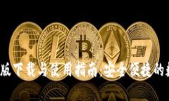 ATOKEN钱包苹果版下载与使用指南：安全便捷的数