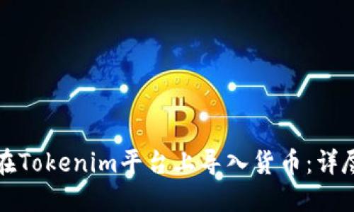 如何在Tokenim平台上导入货币：详尽指南