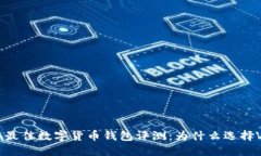 2023年最佳数字货币钱包评测：为什么选择Vtoken？