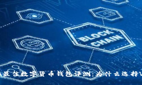 2023年最佳数字货币钱包评测：为什么选择Vtoken？