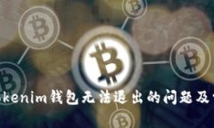解决Tokentokenim钱包无法退出的问题及常见故障排