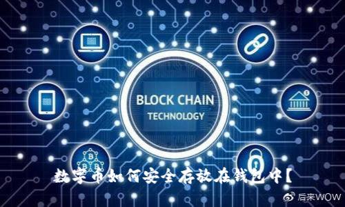 数字币如何安全存放在钱包中？