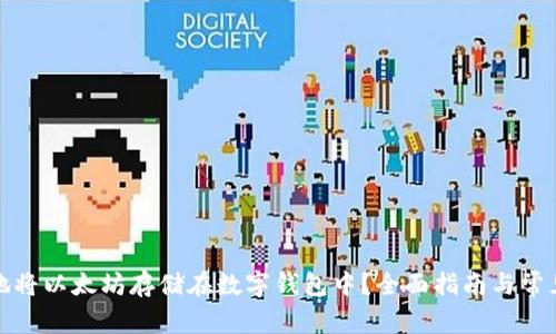 如何安全地将以太坊存储在数字钱包中？全面指南与常见问题解答