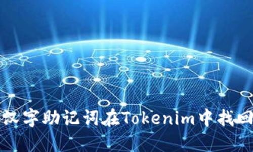如何使用汉字助记词在Tokenim中找回数字资产