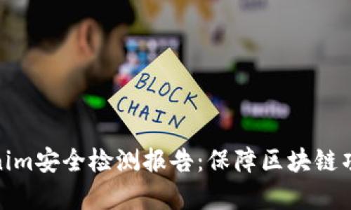 全面解析Tokenim安全检测报告：保障区块链项目安全的关键