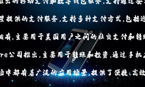 在现代社会，数字钱包已成为一种便捷的支付方式。以下是一些常用的数字钱包名称：

1. **支付宝 (Alipay)**：由中国蚂蚁集团推出，广泛用于在线购物、转账和支付生活费用。
  
2. **微信支付 (WeChat Pay)**：集成在微信应用中的支付工具，支持即时转账、支付和商户付款。
  
3. **PayPal**：全球知名的电子支付平台，支持多种货币和交易形式，适合国际交易。
  
4. **Apple Pay**：苹果公司推出的数字钱包，用户可以通过iPhone或Apple Watch完成支付。
  
5. **Google Pay**：谷歌推出的移动支付和数字钱包服务，支持通过安卓设备进行支付。
  
6. **Samsung Pay**：三星提供的支付服务，支持多种支付方式，包括近场通信（NFC）和磁条。
  
7. **Venmo**：由PayPal拥有，主要用于美国用户之间的社交支付和转账。
  
8. **Cash App**：由Square公司推出，主要用于转账和投资，通过手机应用进行支付。

这些数字钱包在各自的市场中都有着广泛的应用场景，提供了便捷、高效的支付解决方案。