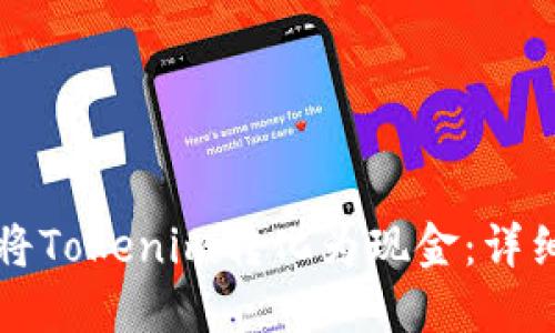 如何将Tokenim转化为现金：详细指南