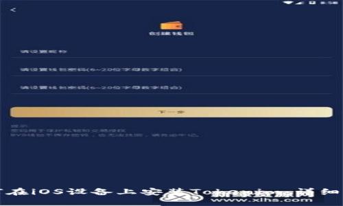 如何在iOS设备上安装Tokenim：详细指南