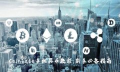 Coinbase手机买币教程：新手必备指南