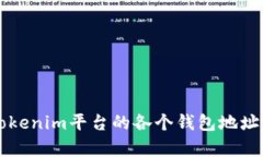 深入了解Tokenim平台的各个钱包地址及功能解析