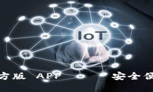 下载 Tokenim 钱包官方版 APP —— 安全便捷的数字资产管理工具