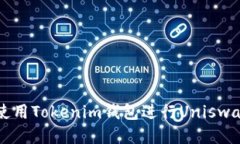 如何使用Tokenim钱包进行Uniswap交易