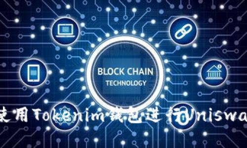 如何使用Tokenim钱包进行Uniswap交易