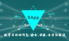 数字币移动钱包：安全、便捷、全方位解读