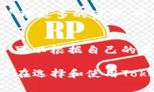   Tokentokenim 钱包现在还能用吗？ / 

 guanjianci Tokentokenim, 钱包, 加密货币 /guanjianci 

随着加密货币市场的不断发展，电子钱包的使用也越来越普遍。Tokentokenim钱包作为一种数字资产管理工具，曾在市场上引起了广泛的关注。然而，用户在使用这类钱包时常常会有各种疑虑，例如安全性、兼容性以及钱包是否仍在运作等。本文将详细探讨Tokentokenim钱包的现状，并解答一些与之相关的问题。

Tokentokenim钱包的基本介绍
Tokentokenim钱包是一款针对加密货币用户开发的数字钱包，支持存储和管理多种类型的加密资产。它提供用户一个安全的环境来进行加密货币的交易、存储和管理。钱包通常具备私钥管理、交易记录查询和市场行情监测等基本功能。用户通过Tokentokenim钱包可以方便地接收或发送加密货币，并进行资产的实时管理。

Tokentokenim钱包当前的可用性
关于Tokentokenim钱包是否还能使用，这取决于几个关键因素，包括钱包的技术更新、用户社区的活跃度以及官方支持的持续性。尽管我们不能提供实时的数据更新，但一般来说，若钱包平台保持定期更新，并能及时响应用户的反馈和问题，意味着钱包是处于活跃状态的。不过，如果用户发现无法访问钱包或者有ехничес的错误提示，这可能意味着钱包遇到了问题，需要官方的进一步沟通确认。

Tokentokenim钱包的安全性
安全性是选择数字钱包时最重要的考量之一。Tokentokenim钱包的安全性依赖于其设计和用户的操作习惯。一般而言，安全的钱包会使用多重签名技术、加密技术以及冷存储等方式来确保用户资产的安全。此外，用户在日常操作中也应注意不泄露自己的私钥，定期更新密码，并使用双重认证等方法来强化账号安全。

使用Tokentokenim钱包的注意事项
在使用Tokentokenim钱包时，有几个注意事项不可忽略。首先，用户应确保从官方网站或可靠源下载钱包客户端，以免下载到恶意软件。其次，用户在进行交易时应注意发送地址的准确性，确保不会因为地址错误而导致资产损失。此外，定期备份钱包和更新软件版本也是确保安全的重要措施。

未来Tokentokenim钱包的发展前景
对于Tokentokenim钱包的未来发展，市场的趋势和技术的进步将会产生重要的影响。如果能够继续引进新的技术、扩展功能并增强社区互动，Tokentokenim钱包将具备较大的发展潜力。此外，随着去中心化金融（DeFi）和非同质化代币（NFT）的兴起，Tokentokenim钱包可能也会衍生出新的使用场景和合作机会。

相关问题的详细介绍

1. 如何确认Tokentokenim钱包是否安全？
确认Tokentokenim钱包的安全性，首先可以查看网络上的评价和用户反馈，看看有多少用户在使用时遇到问题。接着，建议查阅其官方网站，了解钱包使用的技术和安全措施。此外，查看钱包是否提供多重签名和双重认证等安全功能也非常重要。用户还应关注是否有事故发生过，例如黑客攻击或用户资产丢失的案例，来评估其安全可靠性。

2. 如何备份Tokentokenim钱包？
备份Tokentokenim钱包通常需要将私钥或助记词记录下来，并保存在安全的地方。具体步骤包括进入钱包设置，找到备份选项，系统会指引用户生成助记词。记录后，务必确保信息的安全，建议不使用电子方式保存，尤其是在网络环境不安全的情况下。此外，也可以将备份信息写在纸上，放在一个安全的地方，防止丢失。

3. 如何解决Tokentokenim钱包的常见问题？
Tokentokenim钱包的常见问题一般包括登录失败、交易未确认和资产显示错误等。用户可以通过查看官网的FAQ部分找出解决方案。此外，许多问题可以通过重启设备、清除缓存或更新钱包软件来解决。如果问题仍然存在，用户可以尝试联系硬件支持或咨询在线社区，以获取更深入的帮助和反馈。

4. Tokentokenim钱包是否支持多种加密货币？
Tokentokenim钱包的功能多样化使其能够支持多种类型的加密货币，这对于拥有不同资产的用户来说非常便利。用户可以查看钱包支持的币种列表，并了解每种币的处理方式。如果用户希望管理更多的资产，可以查询相关资料，查看是否可以通过更新或插件来增加更多币种的支持。

5. 是否存在Tokentokenim钱包的替代品？
在加密货币的世界中，有许多备受欢迎的钱包可以作为Tokentokenim钱包的替代品，例如MetaMask、Trust Wallet或Coinbase Wallet等。这些钱包各有特色，适合不同类型的用户需求。用户可以根据自己的使用习惯、需要的安全性及操作的便捷性来选择最合适的钱包。同时，社区反馈、持续的技术支持及功能创新也是选择钱包时的重要考量因素。

综上所述，Tokentokenim钱包的现状与未来发展充满变化。在持续关注市场动态的同时，用户应保持警惕与学习，确保数字资产的安全和有效管理。希望通过本文的详细分析和解答，能够为用户在选择和使用Tokentokenim钱包时提供有价值的参考与帮助。