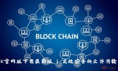 BTOK官网版下载最新版 | 高效安全的文件传输工具