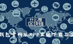 比特派钱包官网版APP正版下载及使用指南