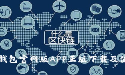 比特派钱包官网版APP正版下载及使用指南