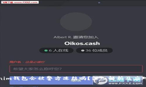 Tokenim钱包会被警方冻结吗？深入解析及应对策略