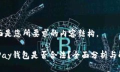 下面是您所要求的内容结构。CGPay钱包是否合法？