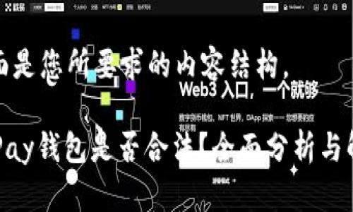 下面是您所要求的内容结构。

CGPay钱包是否合法？全面分析与解读