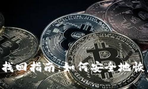 Tokenim助记词找回指南：如何安全地恢复您的加密钱包