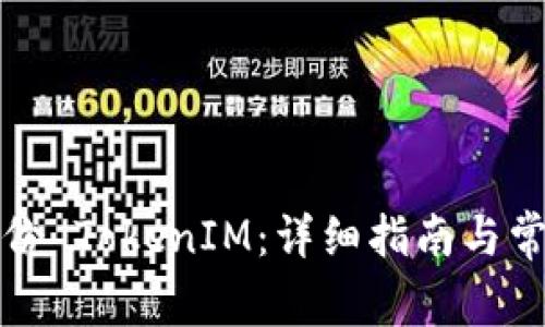 如何创建身份 TokenIM：详细指南与常见问题解答