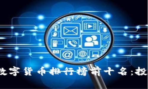 2023年数字货币排行榜前十名：投资者必看