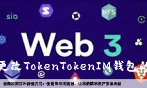 如何轻松更改TokenTokenIM钱包的注册密码