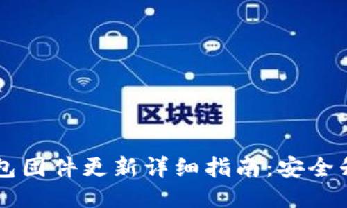 Trezor硬件钱包固件更新详细指南：安全升级与使用技巧