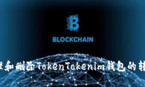 如何管理和删除TokenTokenim钱包的转账记录？