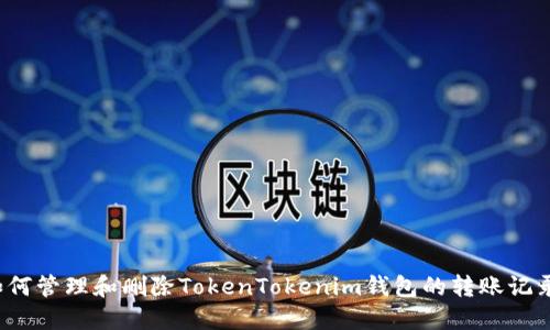 如何管理和删除TokenTokenim钱包的转账记录？