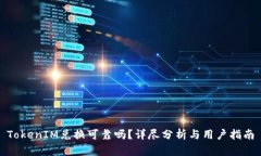 TokenIM兑换可靠吗？详尽分析与用户指南