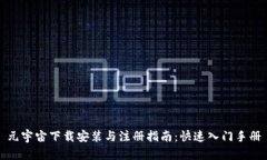 元宇宙下载安装与注册指南：快速入门手册