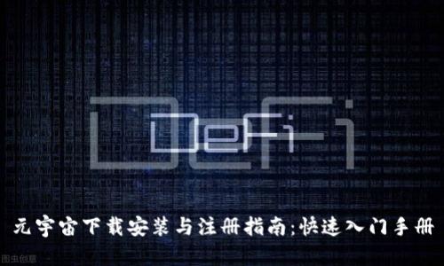元宇宙下载安装与注册指南：快速入门手册