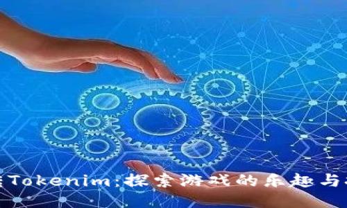 玩转Tokenim：探索游戏的乐趣与挑战