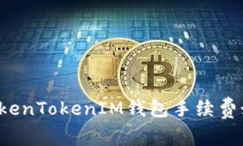 为什么TokenTokenIM钱包手续费如此之高？