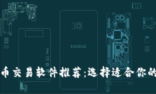 最优虚拟币交易软件推荐：选择适合你的投资利器