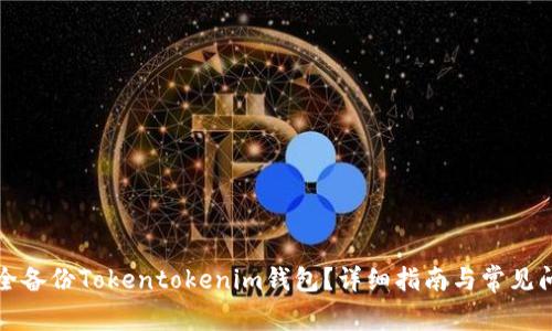 如何安全备份Tokentokenim钱包？详细指南与常见问题解答
