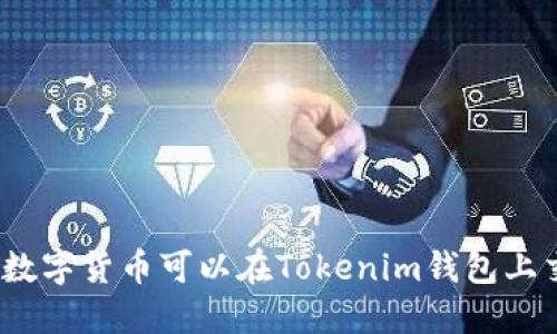 哪些数字货币可以在Tokenim钱包上交易？