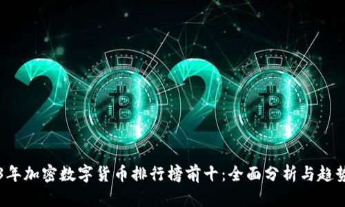 2023年加密数字货币排行榜前十：全面分析与趋势展望