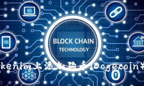 如何在Tokenim上添加狗币（Dogecoin）详细指南