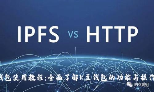 K豆钱包使用教程：全面了解K豆钱包的功能与操作指南