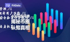   最安全的加密货币钱包：保障数字资产安全的最