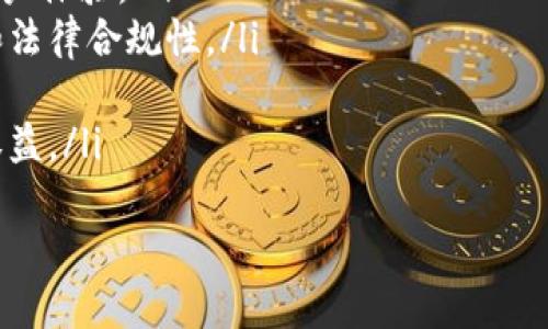   最安全的加密货币钱包：保障数字资产安全的最佳选择 / 
 guanjianci 加密货币钱包,安全性,数字资产 /guanjianci 

什么是加密货币钱包？
加密货币钱包是用于存储、管理和交易加密货币的一种工具。它与传统银行账户有所不同，允许用户直接控制自己的数字资产。钱包本质上是一个软件程序，能够通过公钥和私钥的组合来管理和保护用户的加密货币。
加密货币钱包分为热钱包和冷钱包两种类型。热钱包是与互联网连接的，适合频繁交易，但因为其连接性，安全性相对较低。冷钱包则是离线存储的，通常更为安全，适用于长期存储和投资。
在这个数字货币迅速发展的时代，消费者需要了解加密货币钱包的种类及其安全性，才能更好地保护自己的资产。

安全的加密货币钱包有哪些特点？
一款安全的加密货币钱包通常具备以下几个特点：
ul
    listrong私钥控制：/strong用户应持有自己的私钥，而不是将其存储在平台上。这样可以避免因平台出现安全漏洞而导致资产损失。/li
    listrong多重认证：/strong采用二次验证或多因素认证可以增加账户的安全性，让未授权用户无法轻易访问账户。/li
    listrong强加密技术：/strong钱包应使用强加密算法来保护用户的信息和资金。高标准的加密能够抵挡各种网络攻击。/li
    listrong备份与恢复功能：/strong安全钱包应提供备份选项，以避免因设备丢失或损坏导致资产的丢失。/li
    listrong用户友好的界面：/strong虽然安全性是第一要务，但使用体验也不可或缺。用户友好的界面能够更便捷地让用户进行管理。/li
/ul
这些特点共同构成了一个安全的加密货币钱包，使得用户能够安心存储和管理自己的数字资产。

选择合适的加密货币钱包的方法
选择合适的加密货币钱包需要考虑以下几个方面：
ul
    listrong使用目的：/strong不同类型的钱包适合不同的使用场景。如果你是频繁交易者，热钱包可能更加方便；而如果你是长期投资者，冷钱包则更加适合。/li
    listrong支持的币种：/strong检查钱包支持的加密货币种类，确保支持你投资的那些币种。/li
    listrong安全性评价：/strong通过查阅用户点评和专业评测，了解不同钱包的安全记录和用户体验。/li
    listrong开发团队背景：/strong了解钱包开发团队的背景及其在加密货币领域的声誉，知名团队往往能提供更可靠的安全保障。/li
    listrong社区支持：/strong活跃的用户社区往往能够提供更好的技术支持和信息，帮助你更好地使用钱包。/li
/ul
在选择加密货币钱包时，综合考虑上述因素，将有助于找到适合自己的安全钱包。

加密货币钱包常见的安全风险
尽管许多钱包采取了多种安全措施，但仍然存在一些潜在的安全风险：
ul
    listrong网络攻击：/strong在线钱包容易受到网络黑客的攻击，尤其是热钱包，风险相对较高。/li
    listrong钓鱼攻击：/strong钓鱼网站能够伪装成合法的交易平台，欺骗用户输错私钥，从而窃取资产。/li
    listrong设备丢失：/strong冷钱包或硬件钱包如果未作备份，一旦遗失将会导致资产无法恢复。/li
    listrong内部人员风险：/strong部分不法分子可能以内部员工身份窃取用户的信息和资金。/li
    listrong软件漏洞：/strong即使钱包公司在开发过程中采取了安全措施，但软件中的漏洞也可能被黑客利用。/li
/ul
用户需要尽量规避这些风险，加强自身的安全意识和保护措施。

加密货币钱包使用中的安全注意事项
在使用加密货币钱包时，用户需要遵循一些安全注意事项，以保护自己的数字资产：
ul
    listrong定期更新：/strong保持钱包软件的最新版本，以确保拥有最新的安全协议和功能。/li
    listrong妥善保管私钥：/strong私钥是资产的真正控制权，用户应遵循“私钥控制”的原则，确保不会泄漏。/li
    listrong设置复杂密码：/strong使用强而复杂的密码，并避免在多个平台上重复使用相同的密码。/li
    listrong启用二次验证：/strong如果钱包平台支持二次验证，务必开启该功能，增加额外的安全层。/li
    listrong避免公共网络：/strong尽量避免在公共Wi-Fi下进行与钱包相关的操作，以降低被黑客攻击的风险。/li
/ul
遵循以上指南可以最大限度地降低安全风险，确保数字资产的安全。

总结
在加密货币投资日益普及的今天，了解如何选择和使用安全的加密货币钱包显得尤为重要。安全的钱包不仅能够保护用户的数字资产，还有助于提高用户的整体使用体验。通过对钱包的特点、选择方法及安全注意事项的全面了解，用户可以做出明智的决策，确保其加密资产的安全。

常见问题分析
问题1：热钱包和冷钱包有什么区别？
热钱包和冷钱包是两种不同的加密货币存储方式，各具优缺点。
首先，热钱包是指与互联网连接的钱包，允许用户随时随地访问自己的加密资产。热钱包的使用方便、交易迅捷，适合频繁交易。然而，由于其常连接互联网，因此也更容易受到网络攻击的威胁。
冷钱包则是指不与互联网连接的存储方式，通常以硬件钱包或纸钱包的形式存在。冷钱包更安全，因为它不会受到黑客入侵或网络攻击的影响，适合长期存储和保管大额资产。但使用不便，尤其是对于频繁交易者来说。
决定使用哪种钱包取决于个人的需求。如果你需要频繁交易，热钱包可能更适合；反之，如果你是长期投资者，冷钱包则是更安全的选择。

问题2：私钥丢失怎么办？
私钥是加密货币钱包的核心，丢失私钥意味着失去对资产的控制权。一旦丢失，将无法找回，因此在使用钱包前应认真备份。
为了避免私钥丢失，用户应采取以下措施：
ul
    listrong备份私钥：/strong将私钥、安全短语等重要信息妥善保管，比如写在纸上并放在安全的地方。/li
    listrong使用硬件钱包：/strong硬件钱包将私钥离线存储，减少丢失或盗取的风险。/li
    listrong定期检查：/strong定期检查备份的有效性，确保能够在需要时访问。/li
/ul
若私钥不幸丢失，用户将无法恢复其资产，因此日常管理中需要十分小心。

问题3：如何判断钱包是否安全？
判断一个加密货币钱包的安全性可以从多个方面考虑：
ul
    listrong匿名性与公信力：/strong选择知名度高、评价良好的钱包平台。用户和专家的反馈可以作为参考。/li
    listrong安全认证：/strong查看钱包是否通过了第三方安全审计或认证，安全认证能够为用户提供额外保障。/li
    listrong技术支持：/strong选择提供良好客户支持的服务商，能在出现问题时及时解决用户的疑惑与困扰。/li
    listrong组件透明性：/strong了解钱包的开发团队及其背景，开发者的信誉与技术水平直接影响钱包的安全性。/li
/ul
综合考虑这些因素，用户可以做出更合理的选择，降低风险并提高数字资产安全性。

问题4：转账加密货币时如何确保安全？
在转账加密货币时，用户应遵循以下几条安全建议：
ul
    listrong确认地址：/strong在转账前务必再次确认收款方的地址是否正确。由于使用区块链技术，一旦发送就无法撤回。/li
    listrong小额测试：/strong在大额转账前，可以先进行小额测试，确认交易是否能够成功到达指定地址。/li
    listrong使用二次验证：/strong在支持的情况下，开启二次验证功能，增加额外的安全层。/li
    listrong关闭交易后检查：/strong完成转账后，及时检查交易是否成功，确保资产安全到达收款方账户。/li
/ul
遵循这些安全协议，可以在一定程度上降低转账过程中的风险，确保资产安全。

问题5：加密货币钱包的未来发展趋势是什么？
加密货币钱包作为数字经济的重要组成部分，未来发展将朝着以下几个方向发展：
ul
    listrong技术透明性：/strong随着区块链技术的不断进步，钱包的开发将日益透明，用户可以更好地监控和参与管理。/li
    listrong集成服务：/strong未来钱包可能不仅限于存储和转账，还将整合更多金融服务，例如借贷、积分系统等，提升用户体验。/li
    listrong强监管趋势：/strong由于加密货币的兴起，一些国家可能会逐步加强对钱包平台的监管，确保用户资金安全和法律合规性。/li
    listrong技术提升：/strong随着AI、机器学习等技术的引入，钱包的安全性和稳定性将得到进一步提升。/li
    listrong用户教育：/strong未来钱包提供商可能会更加注重用户教育，帮助数字资产的管理与安全，更好地保护自身权益。/li
/ul
随着市场的发展和技术的不断创新，加密货币钱包将更加安全、便捷，成为用户数字资产管理的重要工具。