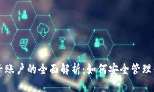 虚拟币钱包子账户的全面解析：如何安全管理你的数字资产