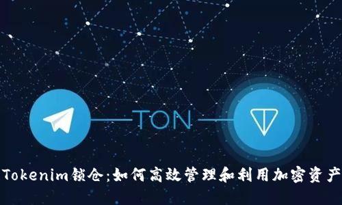 Tokenim锁仓：如何高效管理和利用加密资产