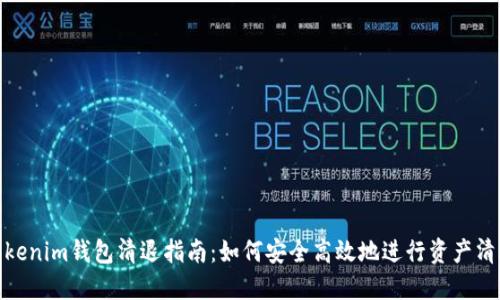 Tokenim钱包清退指南：如何安全高效地进行资产清退