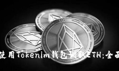 如何使用Tokenim钱包调取ETH：全面指南