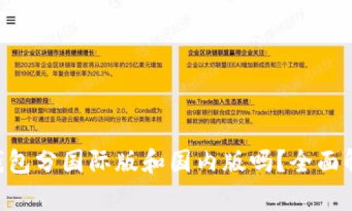 Tokenim钱包分国际版和国内版吗？全面解析与比较